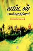 எம்டன் செல்வரத்தினம்: செ 938673737X Book Cover