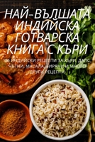 НАЙ-ВЪЛШАТА ИНДИЙСКА ГОТ 1805426974 Book Cover