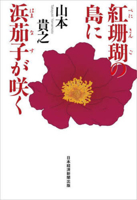 Sweetbrier Blooming on the Island of Red Coral 4296120018 Book Cover