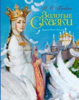 Zolotye skazki 5389026012 Book Cover