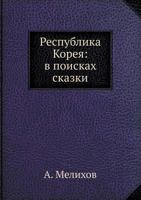 Respublika Koreya: v poiskah skazki 5837005641 Book Cover