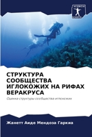 СТРУКТУРА СООБЩЕСТВА ИГЛОКОЖИХ НА РИФАХ ВЕРАКРУСА: Оценка структуры сообщества иглокожих 6206080846 Book Cover