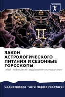 ЗАКОН АСТРОЛОГИЧЕСКОГО ПИТАНИЯ И СЕЗОННЫЕ ГОРОСКОПЫ: Пища - подношение; предсказания на каждый сезон 6206035220 Book Cover