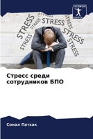 Стресс среди сотруднико& 6205308002 Book Cover