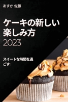 ケーキの新しい楽しみ方 2023: スイートな時間 1837525366 Book Cover