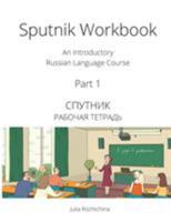 Sputnik Workbook: An Introductory Russian Language Course, Part I 0993913911 Book Cover