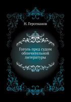 Гоголь пред Судом Обличительной Литературы [Gogol Pred Sudom Oblichitelnoj Literatury] 5458677072 Book Cover