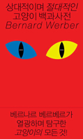 Encyclopédie du Savoir Relatif et Absolu des Chats (A.M.PARTENARIAT) (French Edition) 8932922969 Book Cover