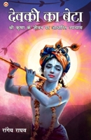 Devki Ka Beta: Shri Krishan Ke Jeevan Per Aadharit Upanyas (देवकी का बेटा ... पर आ 9355991088 Book Cover