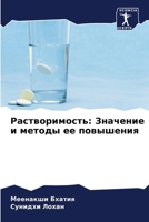Растворимость: Значение 620469491X Book Cover