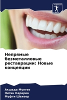 &#1053;&#1077;&#1087;&#1088;&#1103;&#1084;&#1099;&#1077; &#1073;&#1077;&#1079;&#1084;&#1077;&#1090;&#1072;&#1083;&#1083;&#1086;&#1074;&#1099;&#1077; & 6206636879 Book Cover