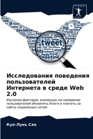Исследования поведения пользователей Интернета в среде Web 2.0: Изучение факторов, влияющих на намерение пользователей обновлять блоги и платить за сайты социальных сетей. 6202942878 Book Cover