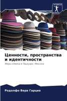 Ценности, пространства и идентичности 6206236218 Book Cover