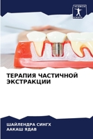 ТЕРАПИЯ ЧАСТИЧНОЙ ЭКСТРАКЦИИ 620595429X Book Cover