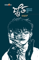 DWAITHA (Kannada) B0DYGHQFW1 Book Cover