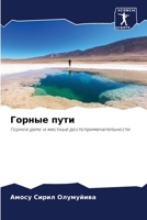 Горные пути: Горное дело и местные достопримечательности 6206347567 Book Cover