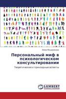 Персональный миф в психологическом консультировании: Теоретические и прикладные аспекты 384655085X Book Cover