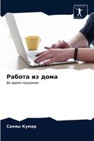 Работа из дома: Во время пандемии 6203676659 Book Cover
