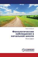 Фенологические наблюдения в начальной школе: Монография 3845431849 Book Cover