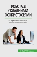 Робота зі складними особ 2808675399 Book Cover