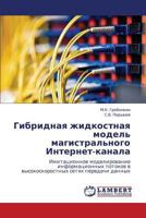 Gibridnaya zhidkostnaya model' magistral'nogo Internet-kanala: Imitatsionnoe modelirovanie informatsionnykh potokov v vysokoskorostnykh setyakh peredachi dannykh 3848481553 Book Cover
