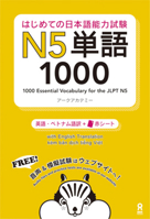 はじめての日本語能力試験N5単語1000 (はじめての日本語能力試験単語) 4872179811 Book Cover