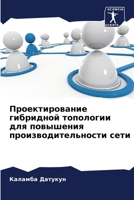 Проектирование гибридн&# 6207348117 Book Cover
