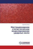 Nestatsionarnoe statisticheskoe modelirovanie udarnykh voln 3659329355 Book Cover