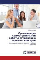 Organizatsiya Samostoyatel'noy Raboty Studentov V Tekhnicheskom Vuze 3659282413 Book Cover
