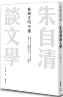 Zhu Ziqing Talks about Literature by the River of Poetry 9863778486 Book Cover