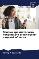 Основы травматологии по& 6205700352 Book Cover