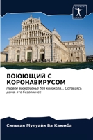 ВОЮЮЩИЙ С КОРОНАВИРУСОМ: Первое воскресенье без колокола... Оставаясь дома, это безопаснее 6200856621 Book Cover