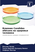 Влияние Candidas albicans на здоровье ч 6205856735 Book Cover