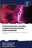 Генетическая основа стоматологических заболеваний: Изучение генов на всех уровнях от молекул до популяций 6205972484 Book Cover