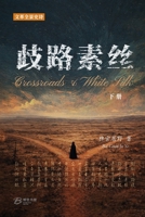 ??-?? (??): Crossroads & White Silk (Vol.II) (Chinese Edition) B0GM6B8XPN Book Cover