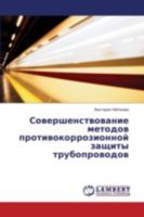 Совершенствование методов противокоррозионной защиты трубопроводов 3659533459 Book Cover