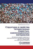 Структура и свойства гетерогенных пористых, композиционных материалов: Авторские модели пористых и композиционных материалов, методы расчета параметров их структурных и свойств 3845412038 Book Cover