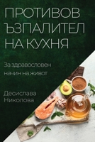 Противовъзпалителна ку&# B0C2JDHWGD Book Cover