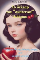 To délear tou skoteinoú didýmou: To paramýthi tis dídymis psychís mou - alithiní istoría - 9403857161 Book Cover