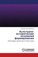 Культурно-исторические основания формирования: «Философии хозяйства» С.Н. Булгакова 3843323240 Book Cover