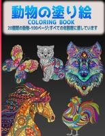 動物の塗り絵 COLORING BOOK: 20種類の動物-100ページ;すべての年齢層に適しています B08WS771LR Book Cover