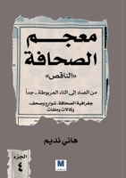 ???? ??????? ?????? - ????? ... ???? - The "Incomplete" Dictionary of Journalism - Volume Four: (Arabic Edition) 6144295747 Book Cover
