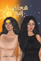 شعاع النور 9948810309 Book Cover