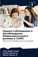 Оценка Соблюдения и Несоблюдения Медикаментозного режима в COPD: Перспективное обсервационное исследование 6203543624 Book Cover