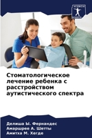 Стоматологическое лече&# 6204088165 Book Cover