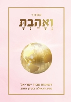 ואְהָבַתְָּ 965779370X Book Cover