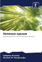 Зеленые крыши: Концептуальные и исполнительные аспекты 6206107205 Book Cover