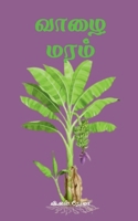 Vazhai Maram (Tamil Edition) 1638869383 Book Cover