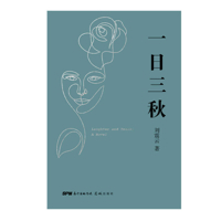 一日三秋 108799523X Book Cover