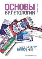 Основы билетологии: Биле 5519677034 Book Cover